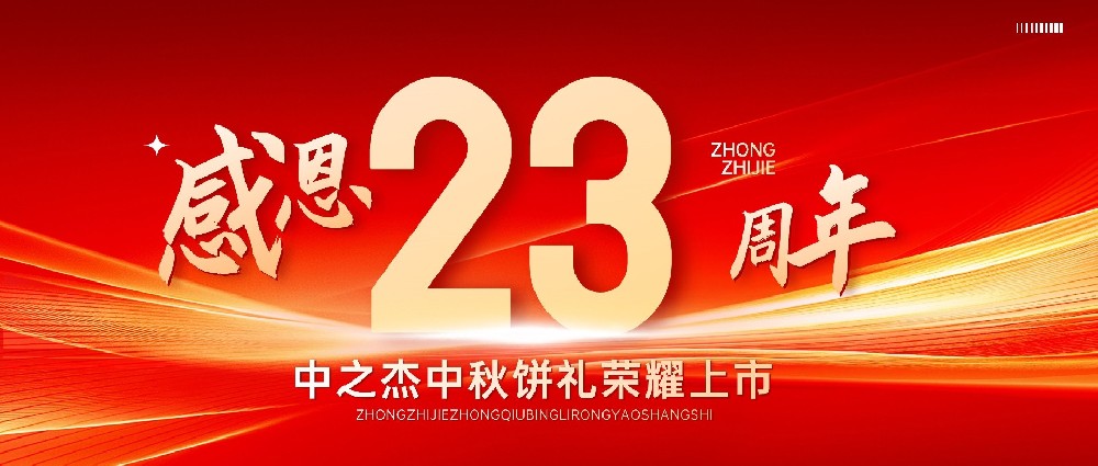 中之杰2025中秋禮盒榮耀上市！